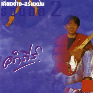 Album เคียงข้าง สร้างฝัน รวมฮิต 2 oleh Pongsit Kampee