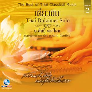 อัลบัม Thai Dulcimer Solo, Vol. 2 ศิลปิน ศิลปี  ตราโมท