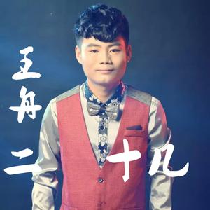 ดาวน์โหลดและฟังเพลง 心声 พร้อมเนื้อเพลงจาก 王舟