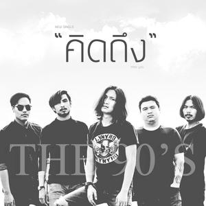 收聽The 90's的คิดถึง歌詞歌曲