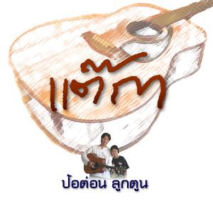 收聽ป้อต่อนลูกตูน的แต๊กา歌詞歌曲