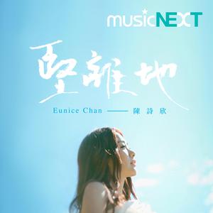 Dengarkan 坚离地 lagu dari Chen Shih-hsin dengan lirik