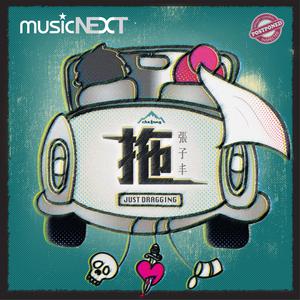 Dengarkan 拖 lagu dari 张子丰 dengan lirik