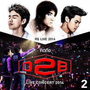 ดาวน์โหลดและฟังเพลง คนใจอ่อน (อ่อนใจ) (RS.Live 2014 - คิดถึง D2B Live Concert 2014 - 2) พร้อมเนื้อเพลงจาก รวมศิลปิน