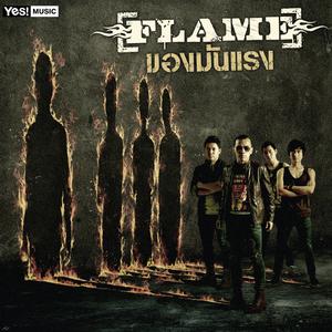 ดาวน์โหลดและฟังเพลง ฉันนอกกายเพราะเธอนอกใจ พร้อมเนื้อเพลงจาก F.L.A.M.E.
