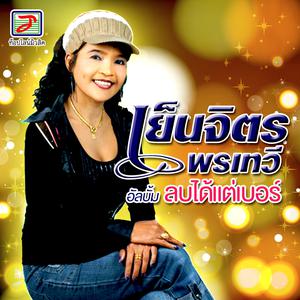 อัลบัม ลบได้แต่เบอร์ ศิลปิน เย็นจิตร พรเทวี