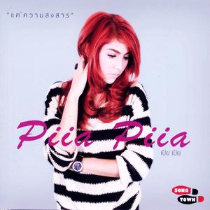 Dengarkan แค่ความสงสาร lagu dari Piia Piia dengan lirik