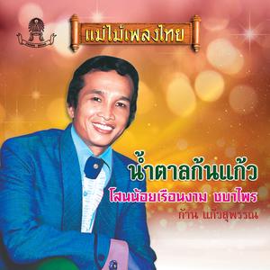 Listen to หนุ่มเมืองนนท์ song with lyrics from ก้าน แก้วสุพรรณ