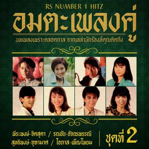 ดาวน์โหลดและฟังเพลง หวานรัก พร้อมเนื้อเพลงจาก ดารานักร้องหลายคน