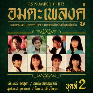 ดาวน์โหลดและฟังเพลง วิมานรักห้วยแก้ว พร้อมเนื้อเพลงจาก รวมศิลปิน