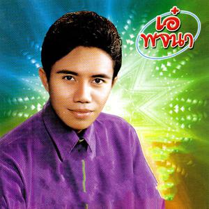 Dengarkan lagu ตอกย้ำแผลเดิม nyanyian เอ๋ พจนา dengan lirik