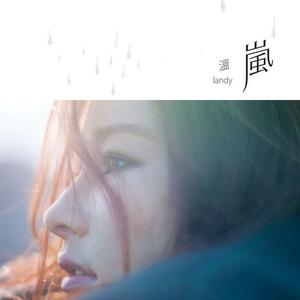 Dengarkan 一路不變 lagu dari Landy Wen dengan lirik