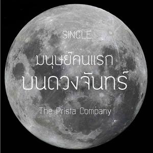อัลบัม มนุษย์คนแรกบนดวงจันทร์ ศิลปิน The Prista Company