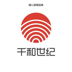 收聽羅心潔的今年過年你要把我娶回家歌詞歌曲