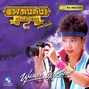 Album พุ่มพวง ดวงจันทร์, Vol. 8 oleh พุ่มพวง ยอดรัก
