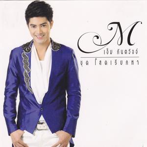 Listen to ฝากเพลงเตือน song with lyrics from เอ็ม  กันตวัจจ์