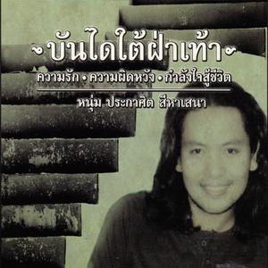 ดาวน์โหลดและฟังเพลง บันใดใต้ฝ่าเท้า พร้อมเนื้อเพลงจาก Bundai Tai Fah Thao