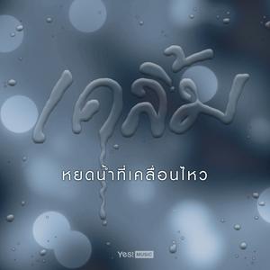 ดาวน์โหลดและฟังเพลง หยดน้ำที่เคลื่อนไหว พร้อมเนื้อเพลงจาก เคลิ้ม