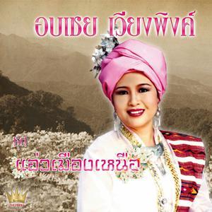 Album แอ่วเมืองเหนือ oleh อบเชย เวียงพิงค์