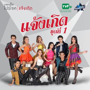 Listen to หัวใจไม่เหนื่อย song with lyrics from ปาค.อาท.เต.ต้า มาสเตอร์คีย์