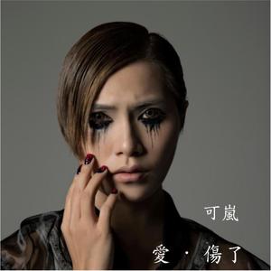 Dengarkan Ai Shang Le lagu dari 可岚 dengan lirik
