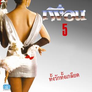 เพื่อน的專輯ทั้งรักทั้งเกลียด, Vol. 5