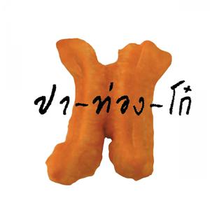 ดาวน์โหลดและฟังเพลง เหงา พร้อมเนื้อเพลงจาก ปาท่องโก๋