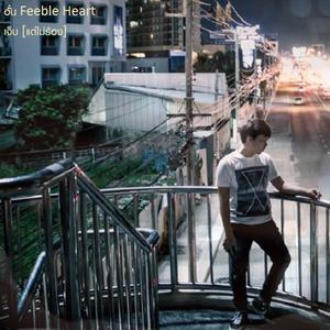 อัลบัม เจ็บ [แต่ไม่ร้อง] - Single ศิลปิน Aun Feeble Heart