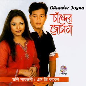 Listen to O Ruposhi Konna song with lyrics from S D Rubel