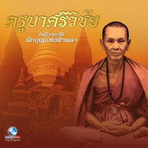 Dengarkan พิธีศพ lagu dari สมณะเสียงศีล ชาตวโร dengan lirik