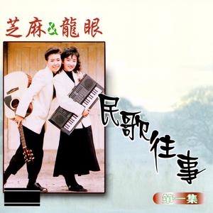收聽芝麻 & 龍眼的走在雨中 (修復版)歌詞歌曲