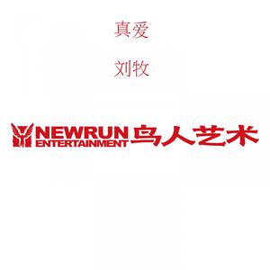 收聽劉牧的真愛歌詞歌曲