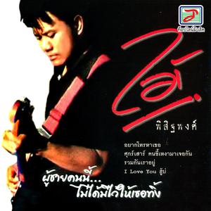 Listen to ผู้ชายคนนี้..ไม่ได้มีไว้ให้เธอทิ้ง song with lyrics from ไม้ พิสิฐพงศ์