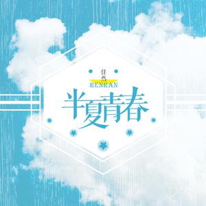 收听任然的半夏青春歌词歌曲