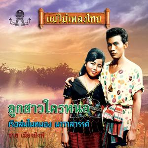 收听ชาย เมืองสิงห์的ฉันรักเธอ歌词歌曲