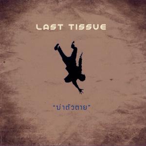 Album ฆ่าตัวตาย from Last Tissue