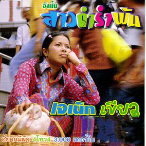 收聽เจเน็ต เขียว的อุทาหรณ์สอนรัก歌詞歌曲