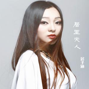 收聽居子涵的居里夫人歌詞歌曲