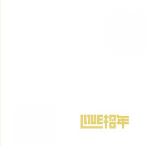 Listen to 你是我的唯一 song with lyrics from 刘绿叶