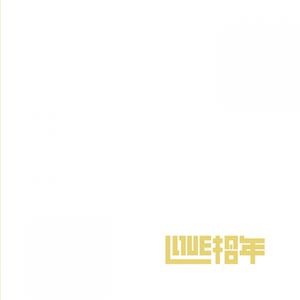 อัลบัม Love拾年 ศิลปิน 蟹子