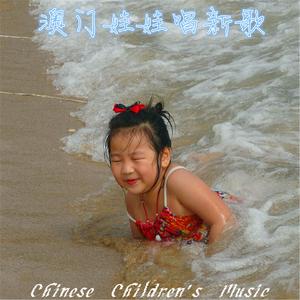 小蓓蕾組合的專輯中國兒歌曲庫, Vol. 21: 澳門娃娃唱新歌