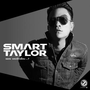 Listen to แอบรักเพื่อน...? (The Dream Maker Project) song with lyrics from SMART TAYLOR