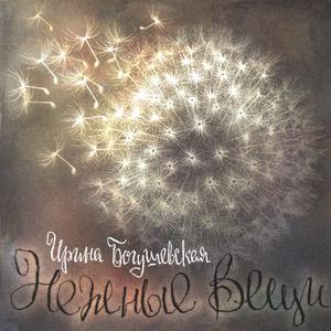 Album Нежные вещи from Ирина Богушевская