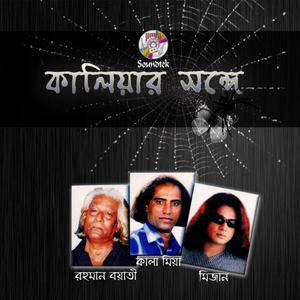 Listen to Krishno Ailo song with lyrics from Kala Miah