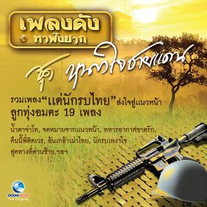 Album รวมเพลงแด่นักรบไทย from ศรเพชร ศรสุพรรณ