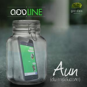 อัลบัม ดองLINE (Don’t lie) - Single ศิลปิน Aun Garden Music
