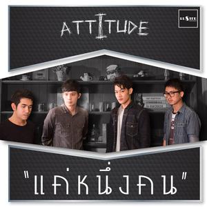 ดาวน์โหลดและฟังเพลง แค่หนึ่งคน (Who?) พร้อมเนื้อเพลงจาก Attitude