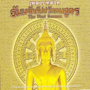 ดาวน์โหลดและฟังเพลง เพลงบทขัดธัมมจักกัปปวัตตนสูตร (บทสวด คาถา เพลงธรรมะ) พร้อมเนื้อเพลงจาก สิริพร พงส์พิสิฏฐ์