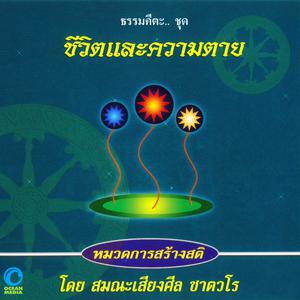 Listen to ธรรมคีตะหมวด การสร้างสติ ชุด ชีวิตและความตาย (口白) song with lyrics from สมณะเสียงศีล ชาตวโร