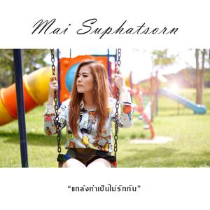 Listen to แกล้งทำเป็นไม่รักกัน song with lyrics from ใหม่ สุภัสสร